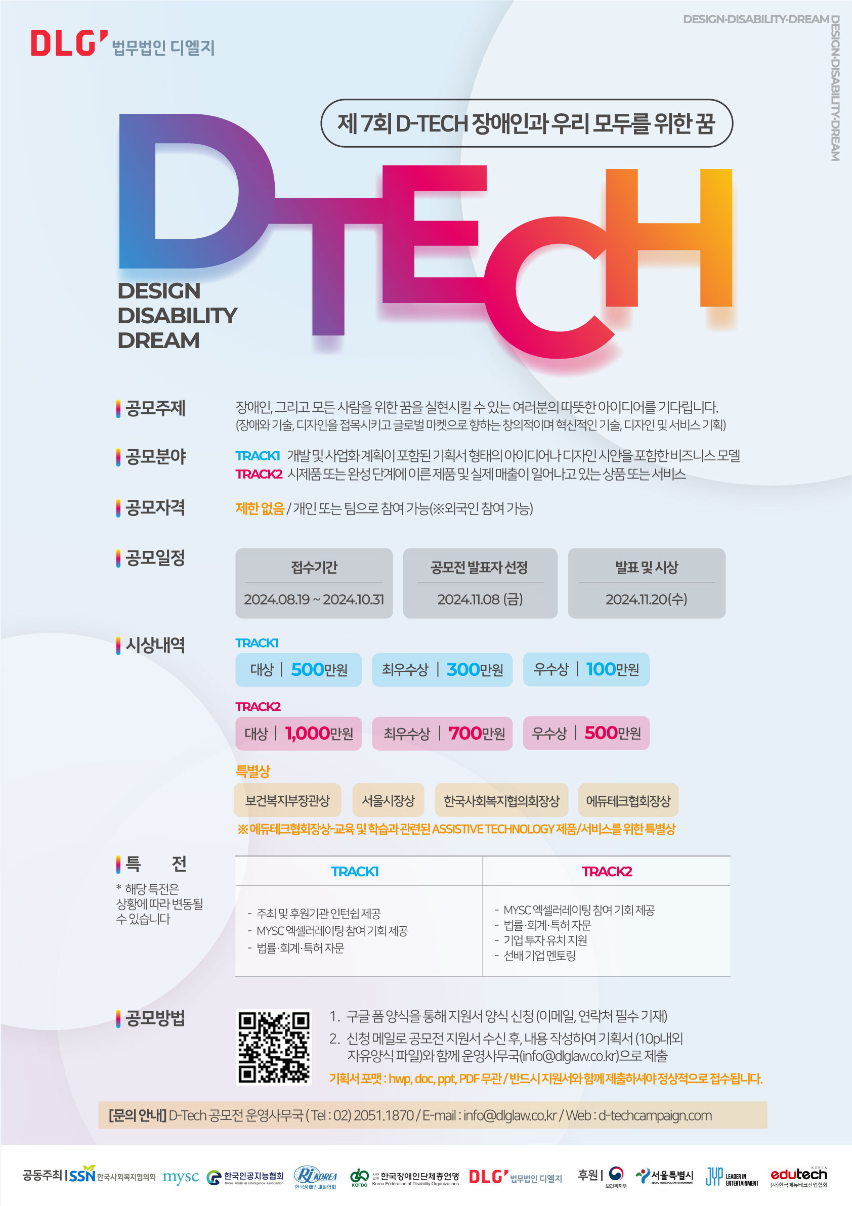 제7회 디테크(D-TECH) 공모전 '장애의 벽 허무는 혁신 아이디어를 찾습니다'